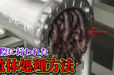 完璧に遺体を処理する方法。