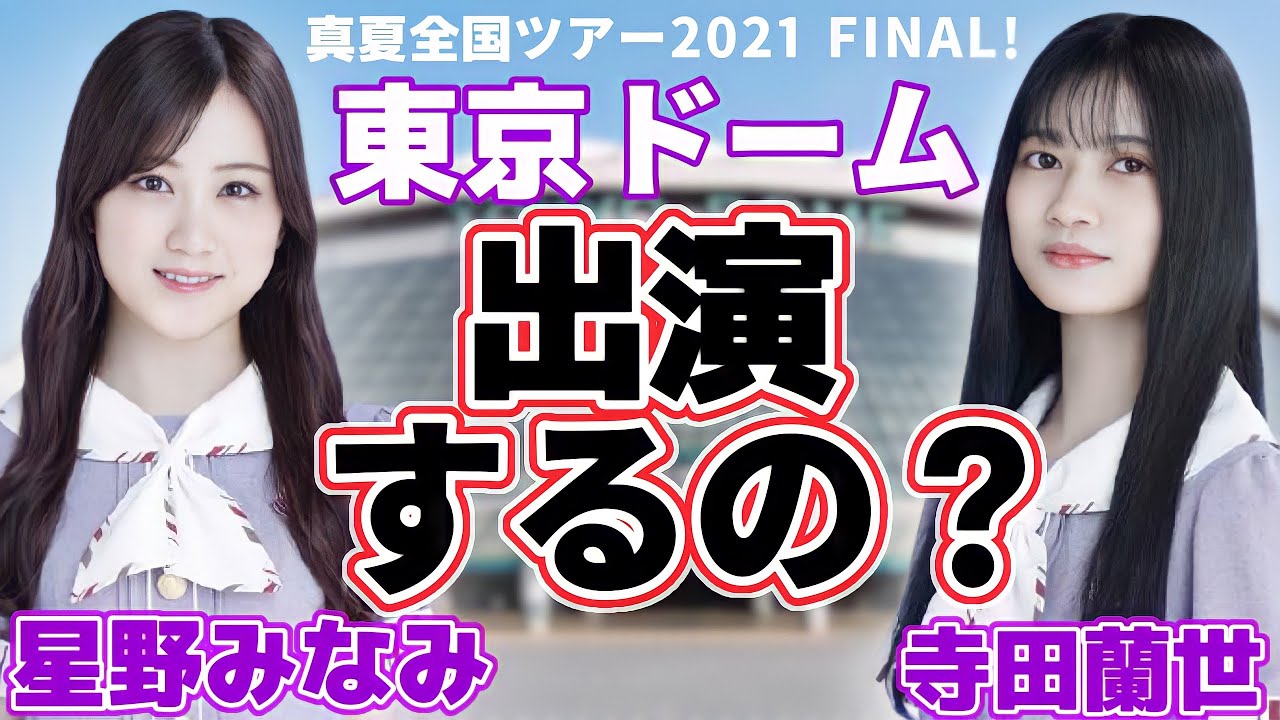 【乃木坂46】寺田蘭世と星野みなみは東京ドーム公演に出演するの?