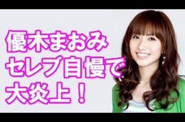 【悲報】優木まおみがセレブ自慢で大炎上!鬼女にロックオンされてしまう…