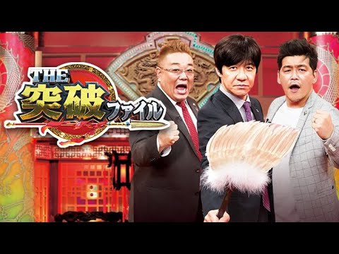 THE突破ファイル 2021年10月14日  LIVE FULL【1080pHD】