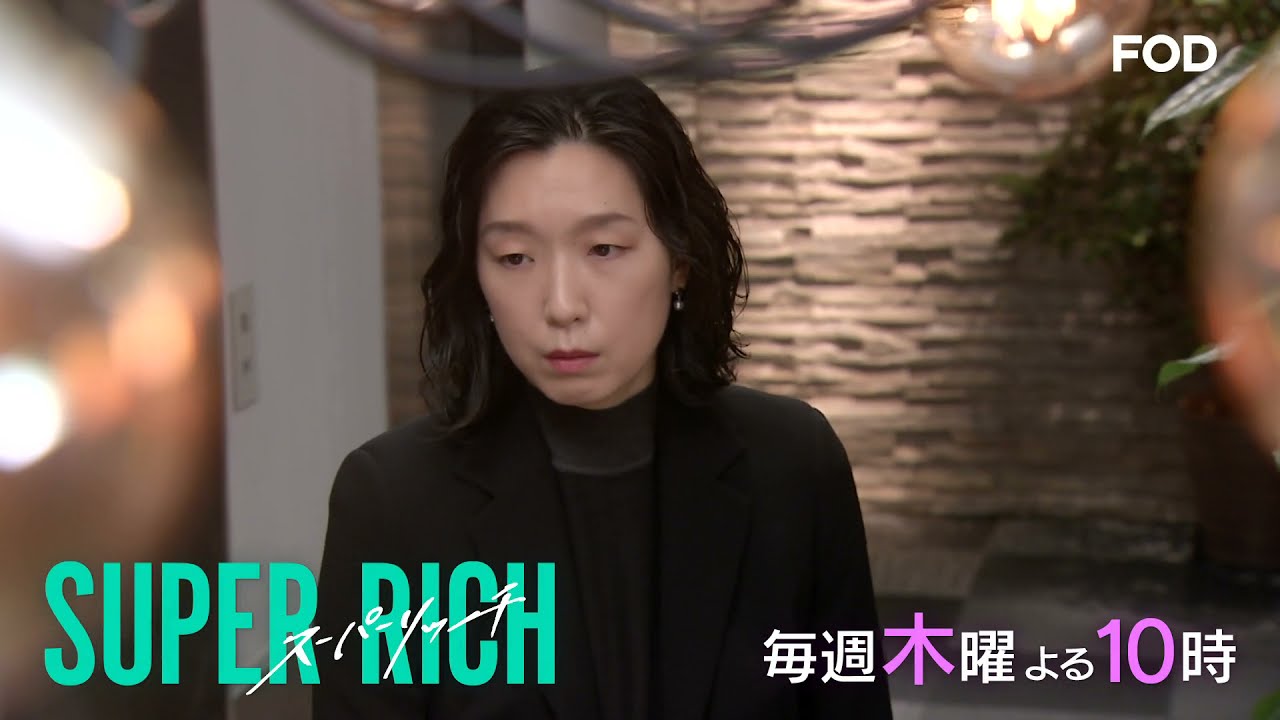 【公式】ドラマ『SUPER RICH ディレクターズカット版』15秒告知 毎週木曜配信中!<FOD>