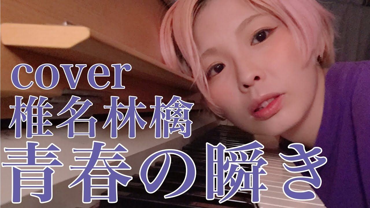 「青春の瞬き」 椎名林檎 栗山千明 カバー