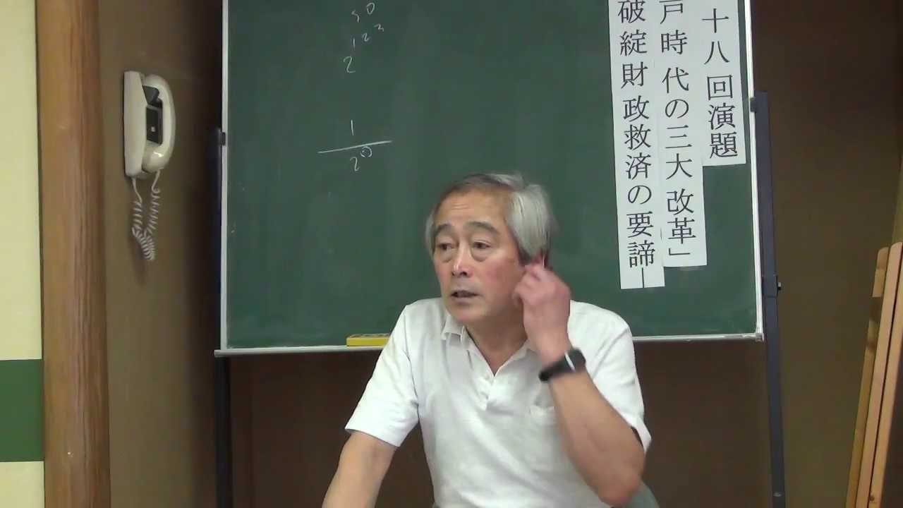 H26.2.15 【警世家】長谷川潤先生の歴史講座第二部「江戸時代の財政改革に学べ」3/4