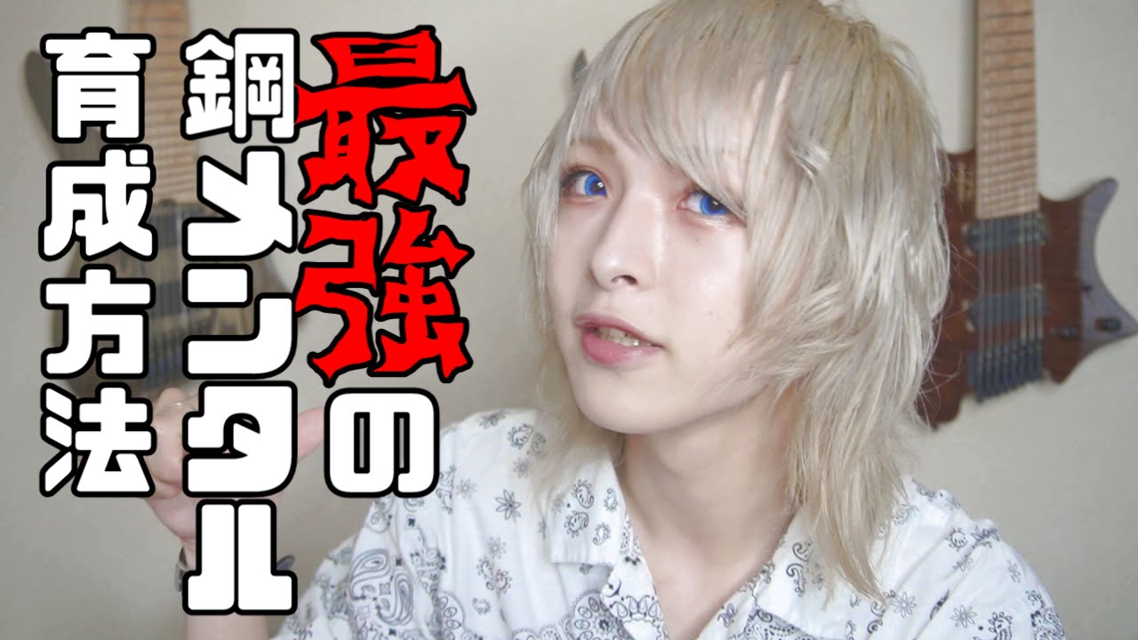 クソ強メンタルのジェンダーレス男子が教える前向きになれる方法