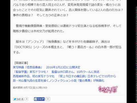 「サイレーン」が連続ドラマ化 主演は松坂桃李と木村文乃