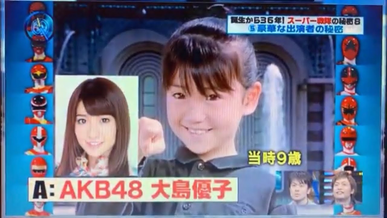 元AKB48 大島優子が子役時代にスーパー戦隊に出演していた