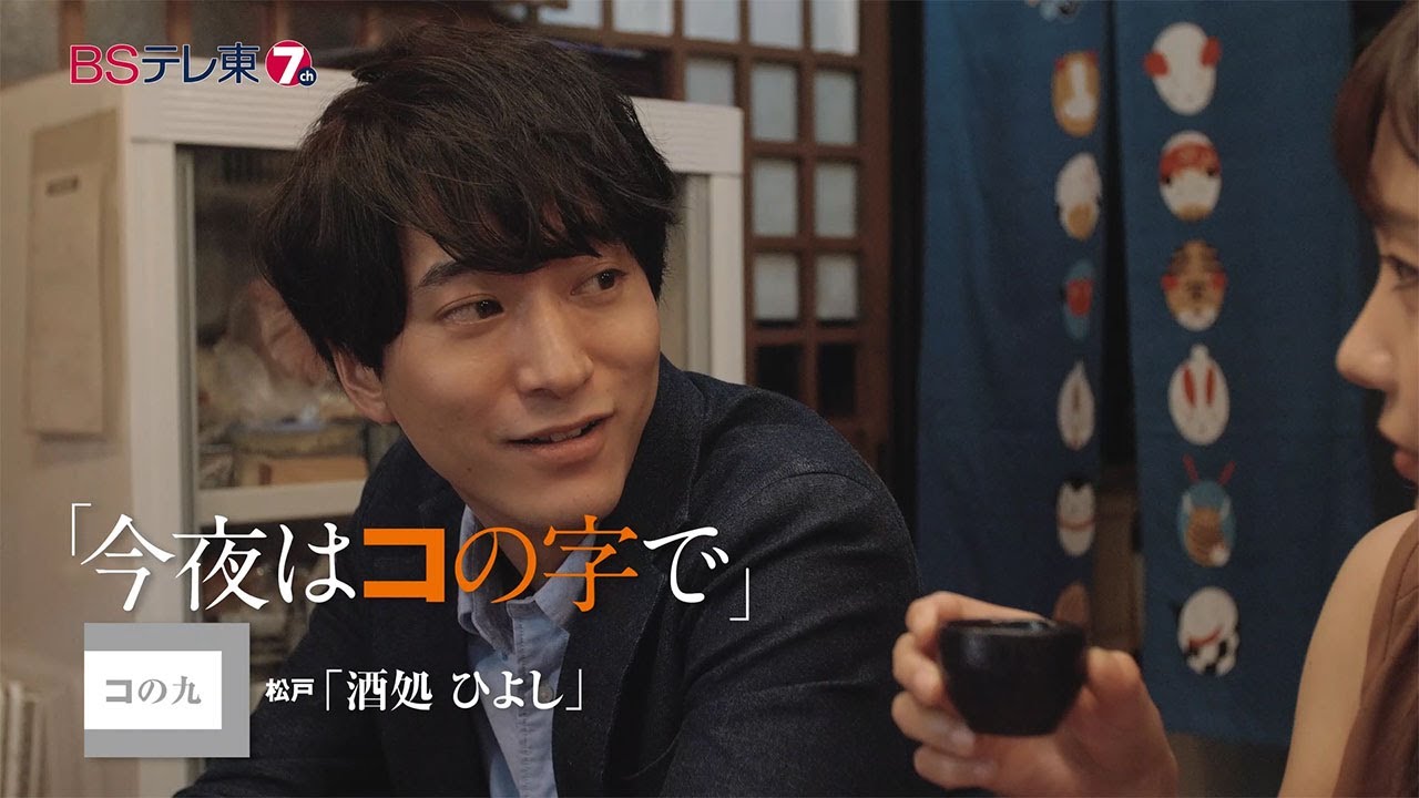 ドラマ 「今夜はコの字で」 コの九 | BSテレ東