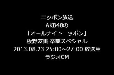 【ラジオCM】 AKB48のANN「板野友美卒業スペシャル」用CM