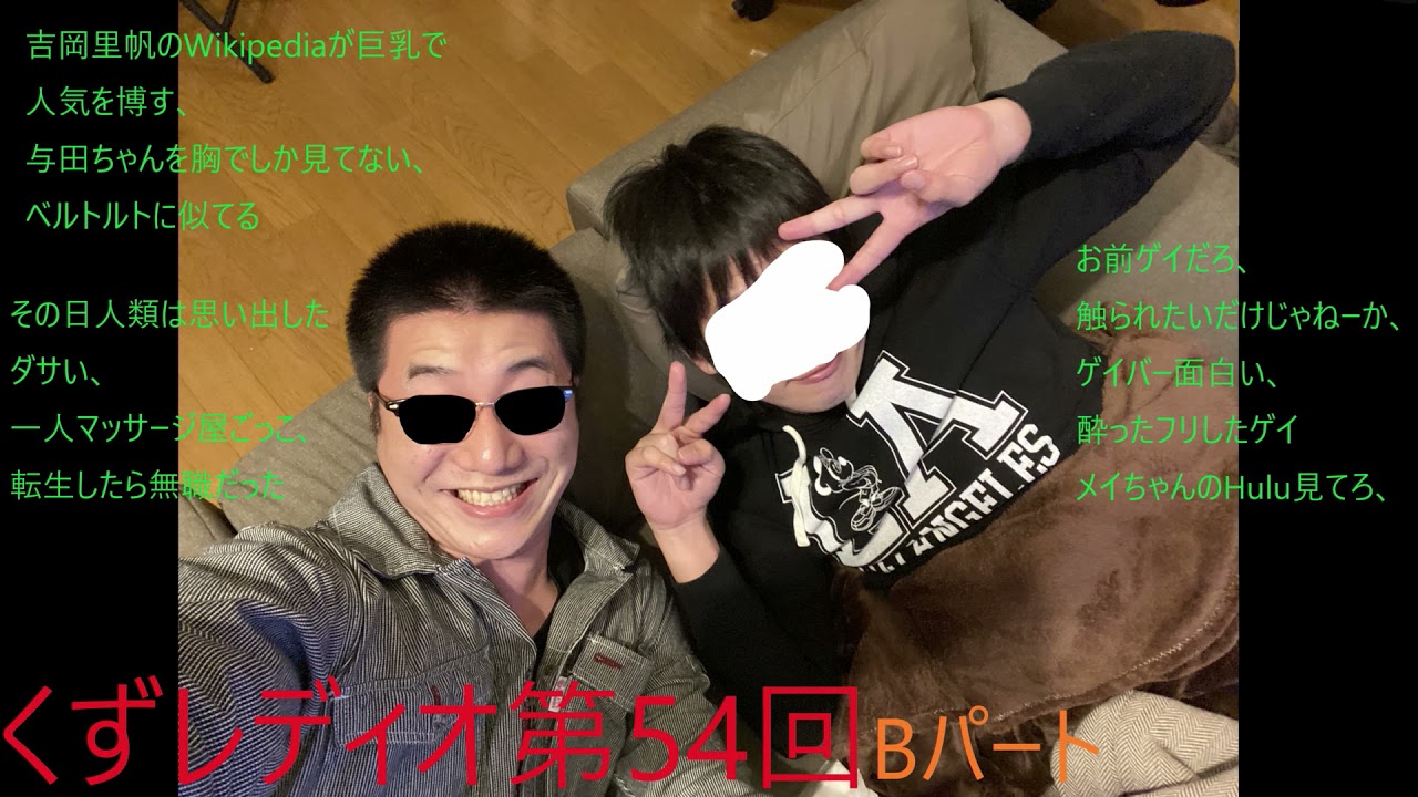 吉岡里帆のWikipediaがひどいとその日人類は思い出したダサいの話など Bパート くずレディオ第54回