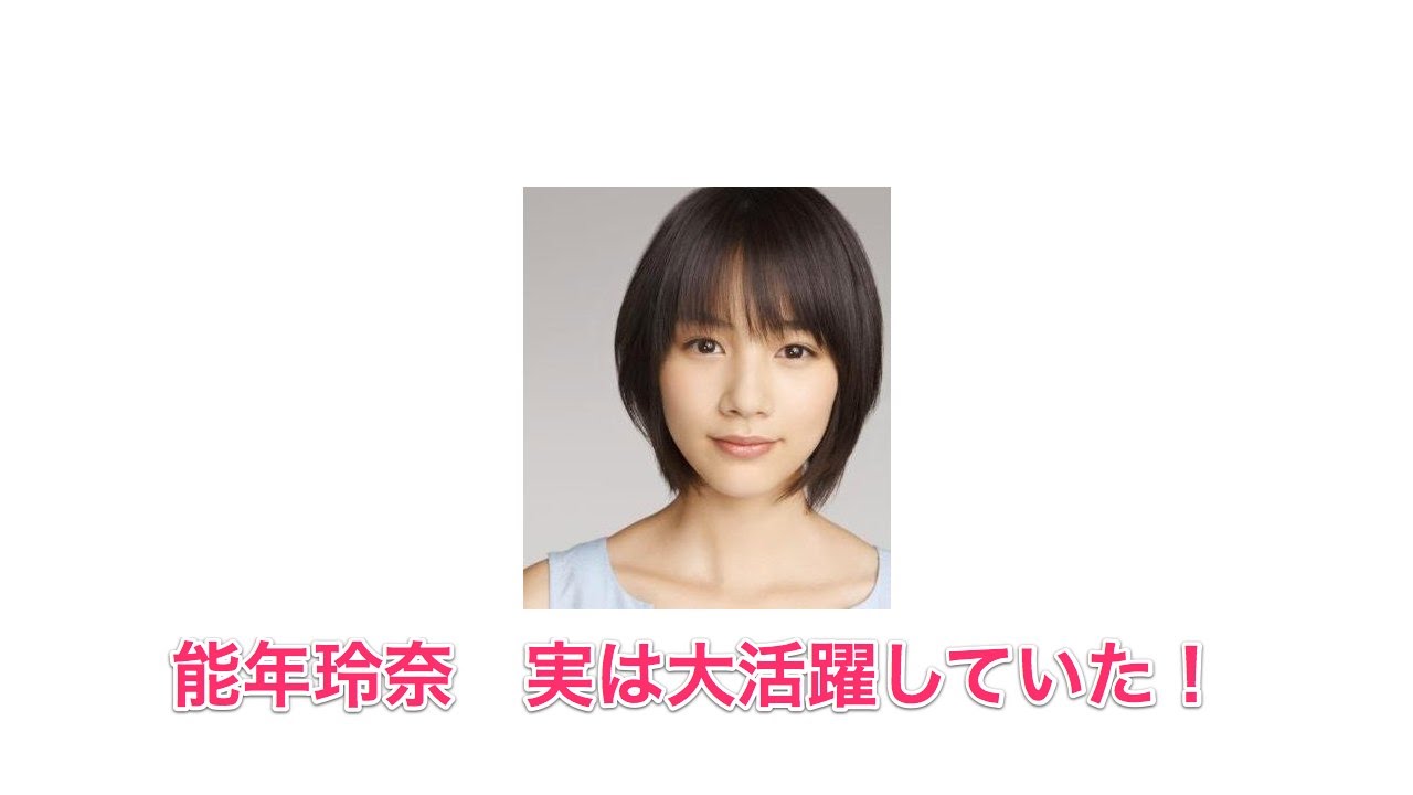 能年玲奈 実は大活躍していた!【あまちゃん】