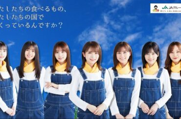 乃木坂46が “国消国産” を解説!~わたしたちの食べるもの、わたしたちの国でつくっているんですか?~