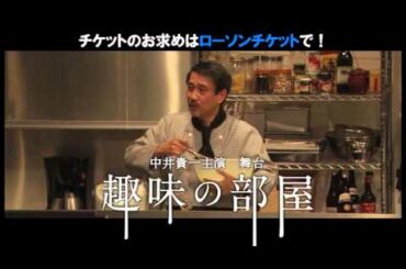 舞台「趣味の部屋」新着動画を公開!
