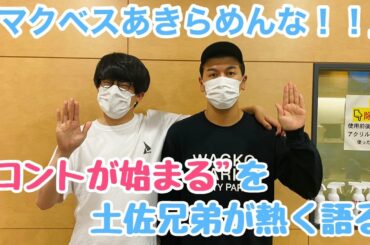 「マクベスあきらめんな!!」話題のドラマ “コントが始まる” を土佐兄弟が熱く語る