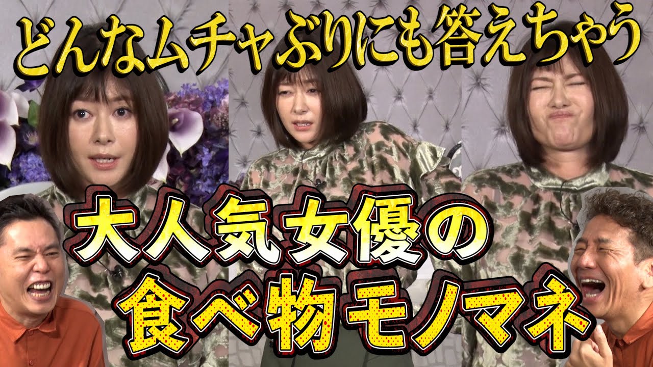 【太田上田#310②】真木よう子さんが竜田揚げのモノマネをしてくれました