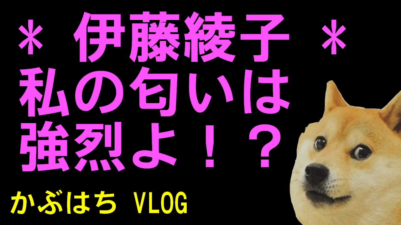 二宮和也が伊藤綾子の匂いにノックアウト結婚か?
