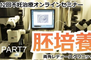 第12回不妊治療オンライン治療セミナー【胚培養】7/9