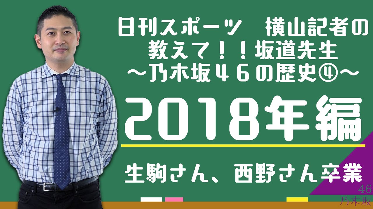 教えて坂道先生!~今さら聞けない乃木坂46の歴史④ 2018年~