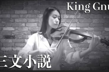 【コラボ】KingGnu「三文小説」coverをバイオリンで弾いてみた!【35歳の少女】【キングヌー】