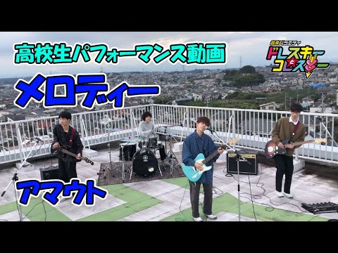 高校生パフォーマンス動画~「メロディー」アマウト【ドレスキーとコレスキー#2】