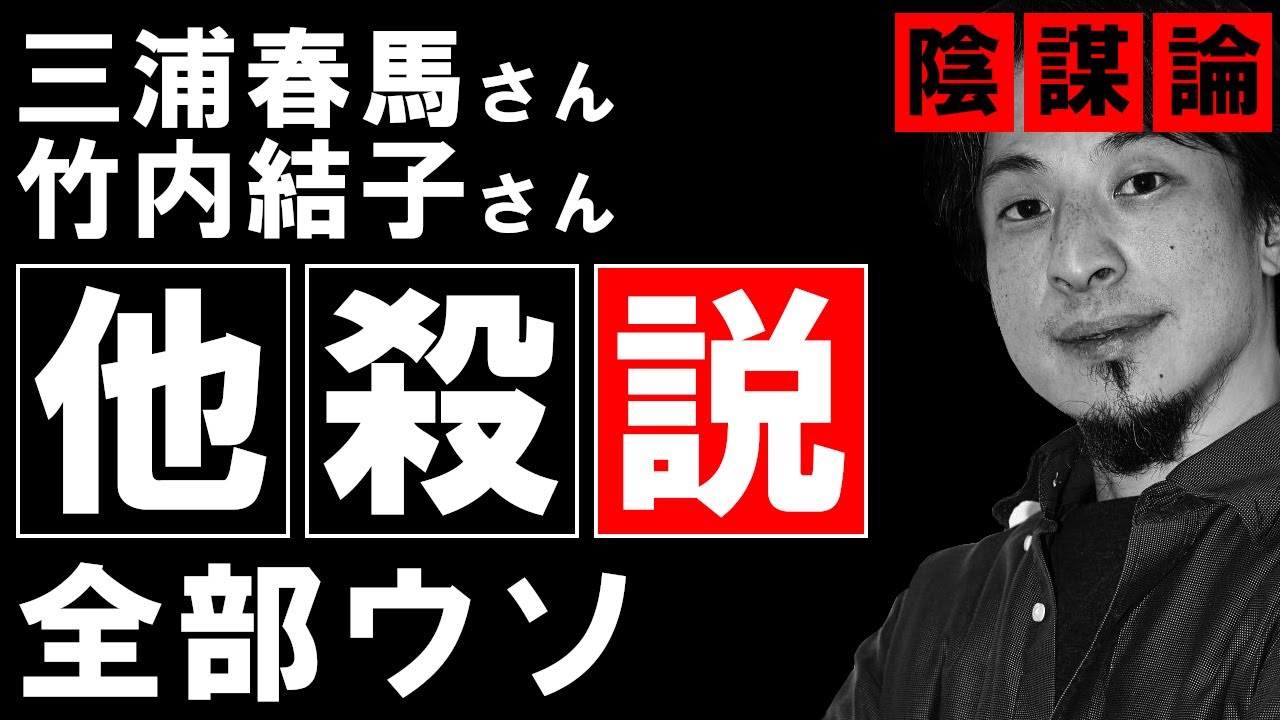 三浦春馬・竹内結子の他殺説は全部ウソ。なぜなら●●だから。陰謀論を信じてはいけない。|ひろゆきYouTube切り抜き・字幕付き・名言