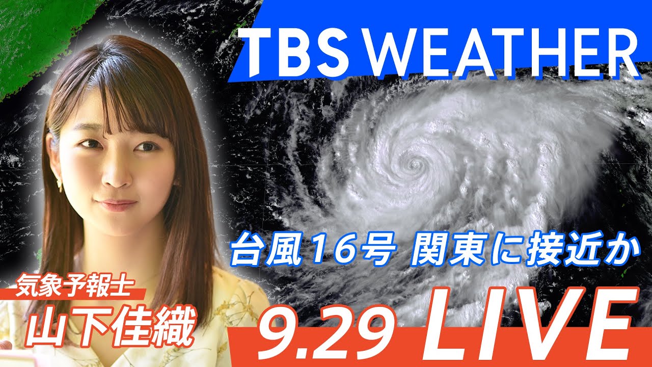 【9月29日】TBS Weather LIVE 台風16号北上中! 関東に接近か