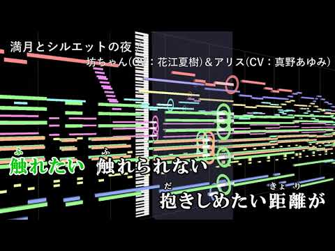 【耳コピ】 【満月とシルエットの夜】 【カラオケ字幕付き】 TV size / 坊ちゃん(CV. 花江夏樹)&アリス(CV. 真野あゆみ)