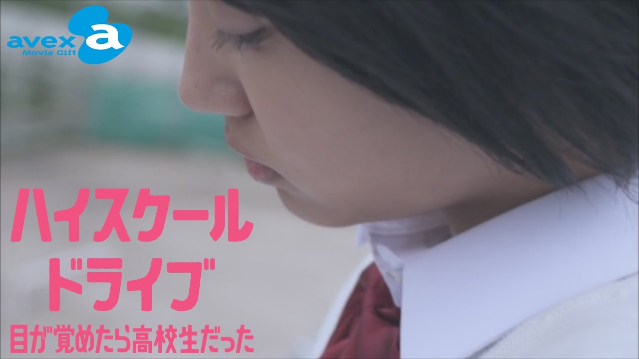 #2 胸キュン☆コクられ女子高生の学園生活体感 『学園潜入型恋愛ドラマ ハイスクールドライブ ~目が覚めたら高校生だった~』 | avex Movie Gift