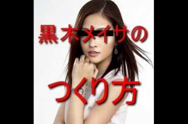 デザイナーベイビーに出演する黒木メイサのチャームポイントのネコ目の秘訣とは!?