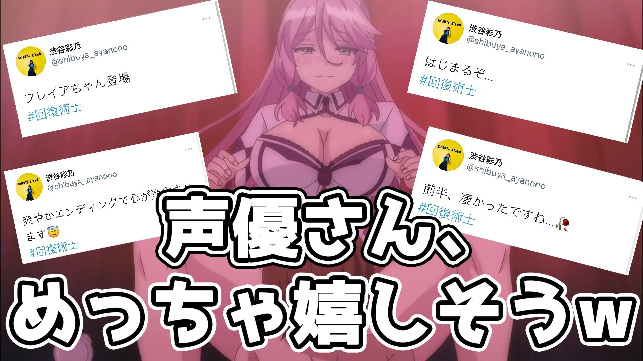 問題作品のヒロインの声優が初のメインキャラで嬉しそうな件w【回復術士のやり直し】