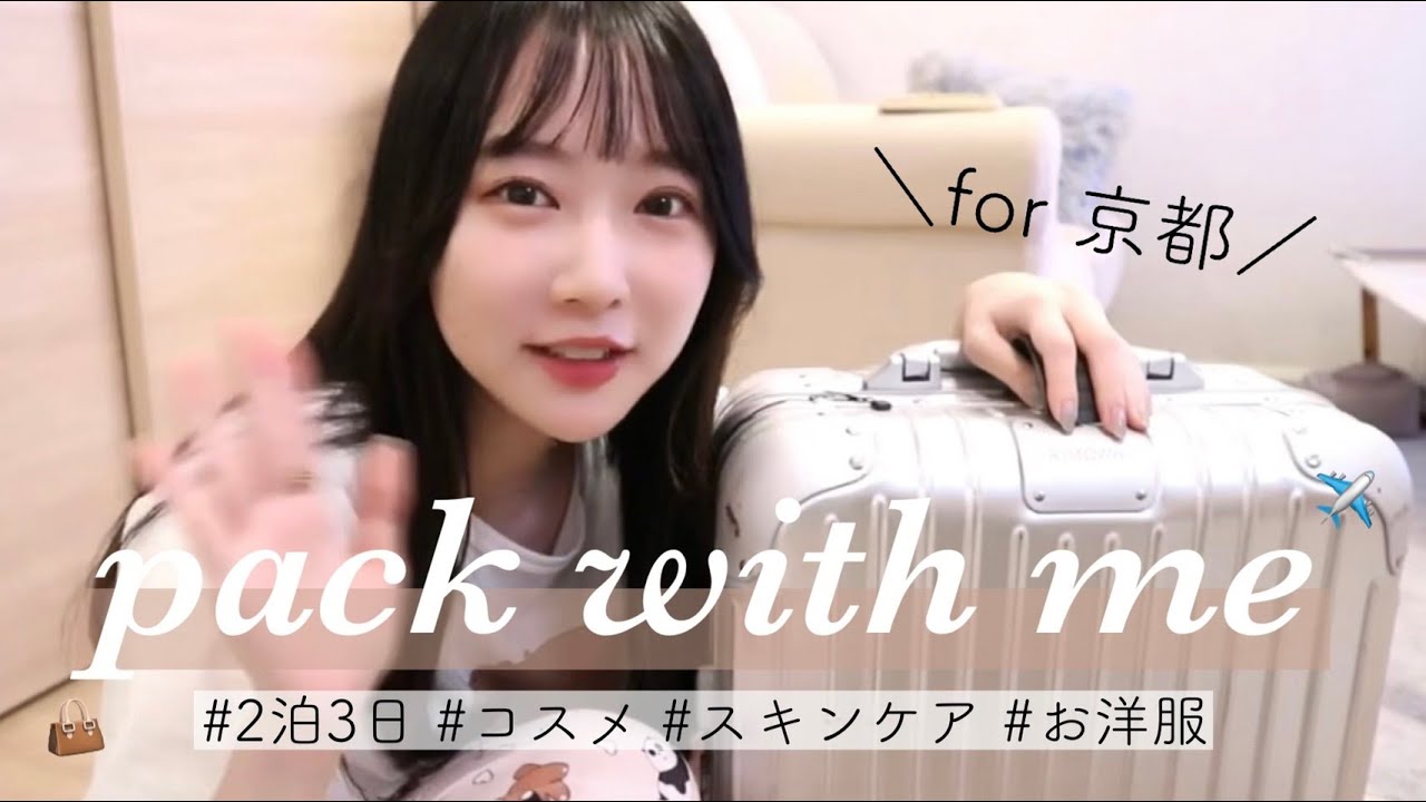 【パッキング】これさえあれ大丈夫!!2泊3日の最小限キャリーの中身🧳