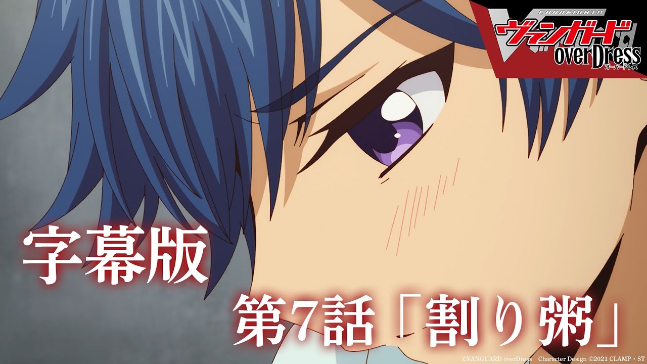 【字幕版】アニメ「カードファイト!! ヴァンガード overDress」第7話 割り粥