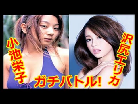 沢尻エリカ vs 小池栄子 女優ガチバトル!