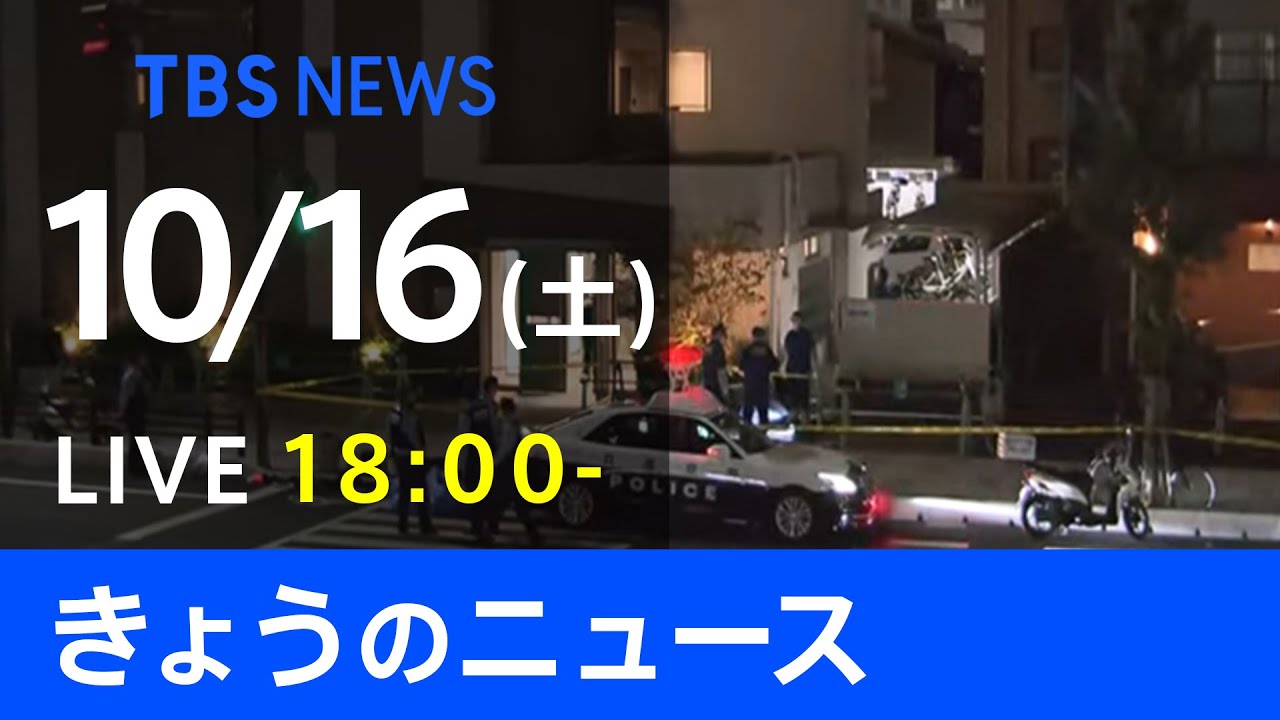 【LIVE】きょうのニュース 新型コロナ最新情報 TBS/JNN(10月16日)