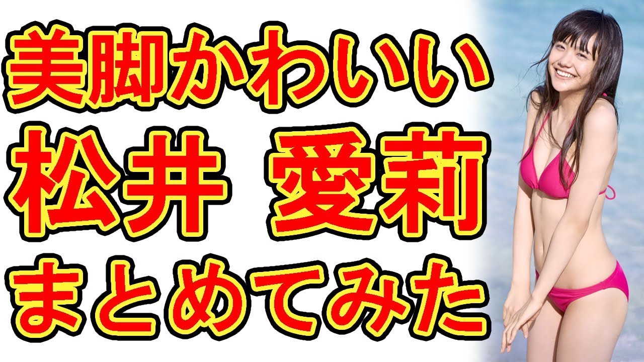 松井愛莉、ヒルナンデスで三吉彩花と共演が話題だけどグラビア画像をまとめてみた。