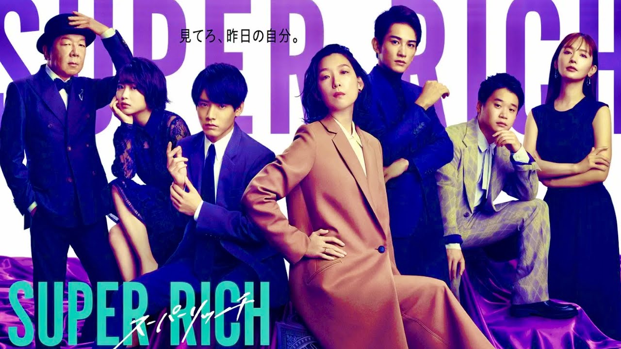 SUPER RICH/クイズ【江口のりこ/赤楚衛二/町田啓太/志田未来/松嶋菜々子/板垣瑞生/菅野莉央/矢本悠馬/中村ゆり/戸次重幸/嘉島陸/茅島みずき/美保純/古田新太/優里/ベテルギウス/ドラマ】