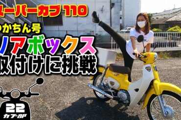 【スーパーカブ110】リアボックスの取付けに挑戦!