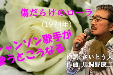 「傷だらけのローラ」 字幕付きカバー 1974年 さいとう大三作詞 馬飼野康二作曲 西城秀樹 若林ケン 昭和歌謡シアター ~たまに平成の歌~