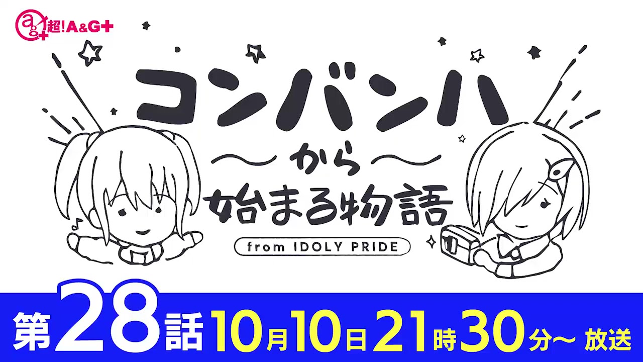 コンバンハから始まる物語 第28話 2021年10月10日放送【IDOLY PRIDE/アイプラ】