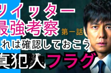 真犯人フラグ第1話 Twitter考察ネタバレメタ考察まとめ 西島秀俊 横浜流星があやしい?宮沢りえ、芳根京子は?