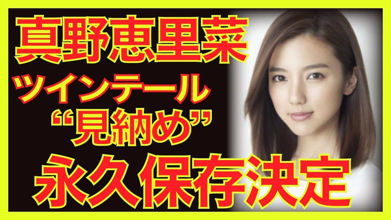 真野恵里菜、Instagramで写真を披露 “見納め” ツインテール写真にファン盛り上がる「激かわ」「永久保存決定です」