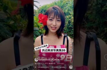 カメラ担当のマネージャーさんが浜辺美波さんの可愛さで手ブレしちゃってますね、の動画