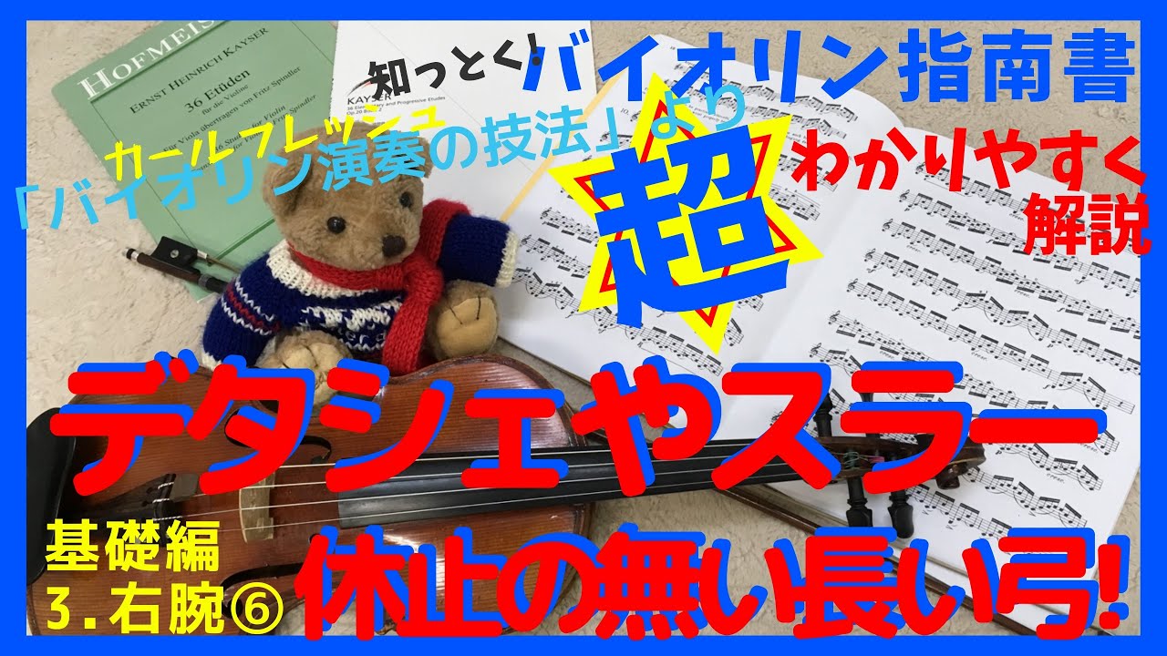 【長い弓-休止の無い弾き方】「ヴァイオリン演奏の技法」より14 第3章右腕⑥「長いソン・フィレー、スラー、デタシェの弾き方」