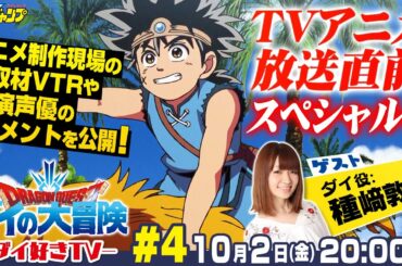 【ドラゴンクエスト ダイの大冒険】ダイ好きTV #4