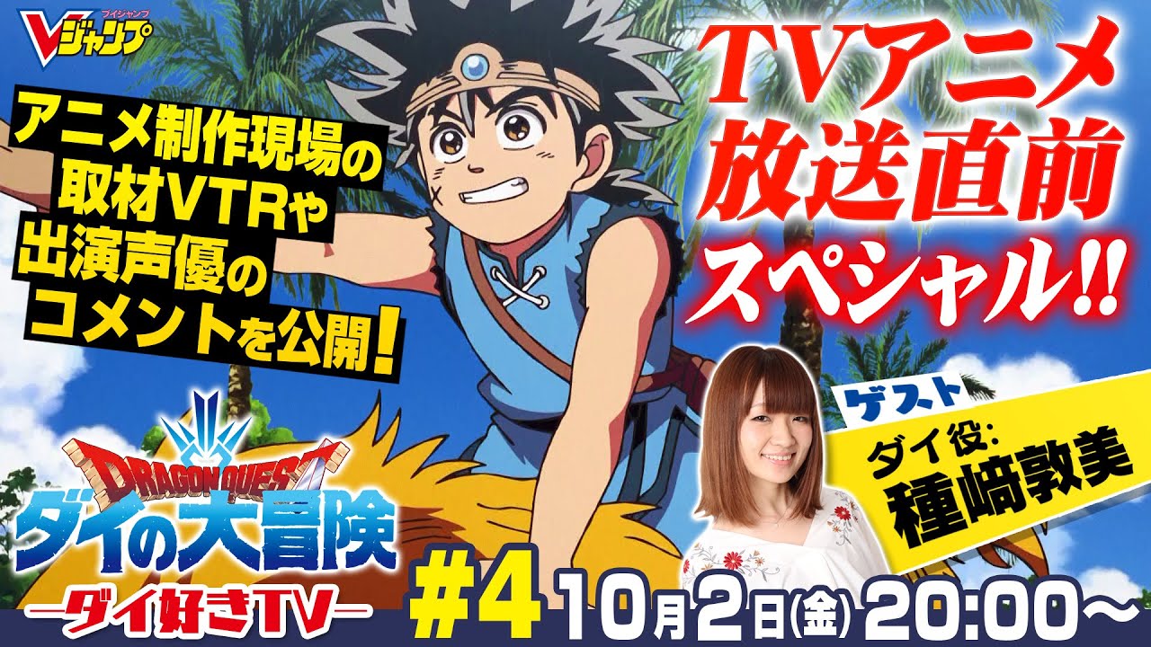 【ドラゴンクエスト ダイの大冒険】ダイ好きTV #4
