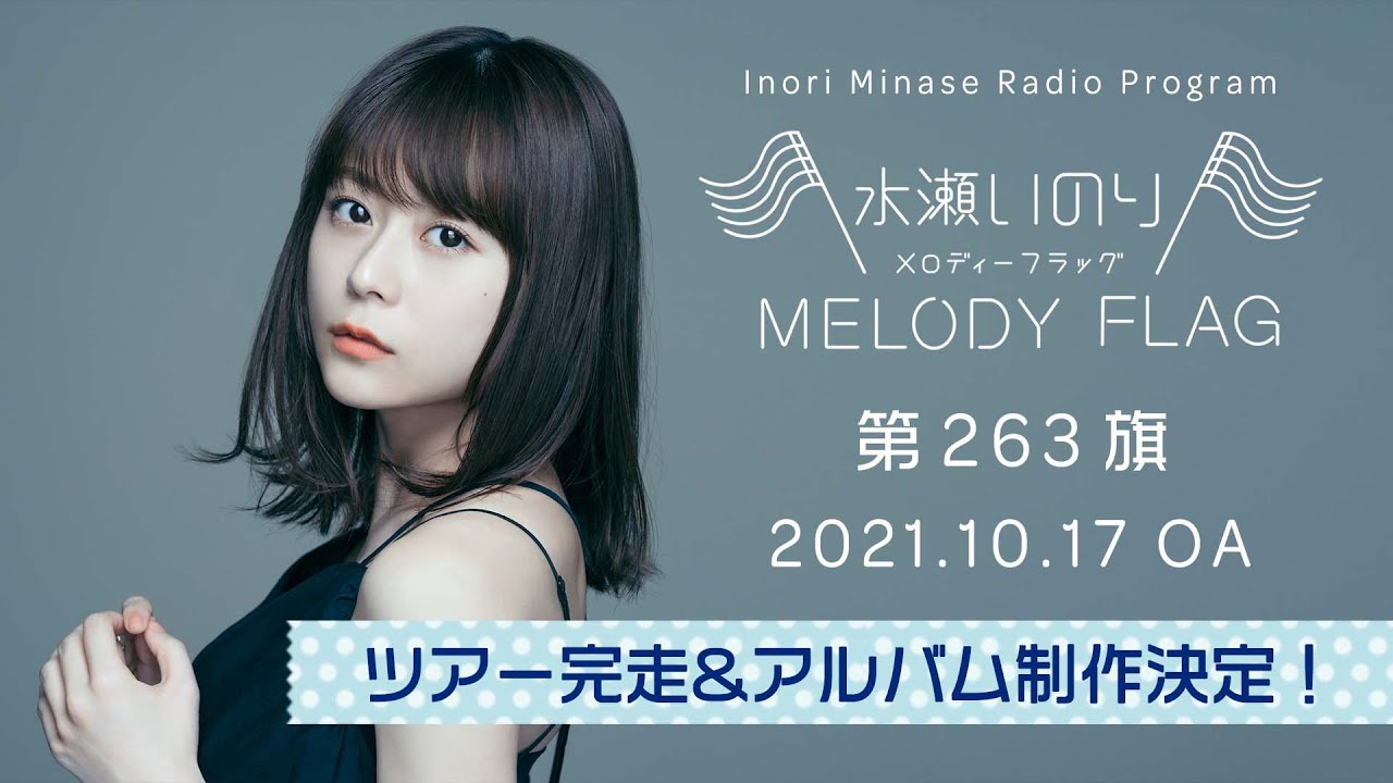 【ツアー完走&アルバム制作決定!】水瀬いのり MELODY FLAG 第263旗