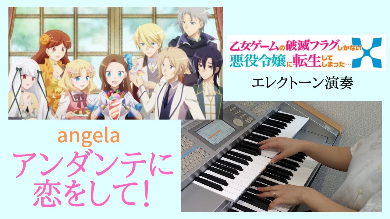 angela「アンダンテに恋をして!」~乙女ゲームの破滅フラグしかない悪役令嬢に転生してしまった…X~(はめふらX)OP曲をエレクトーン演奏しました。