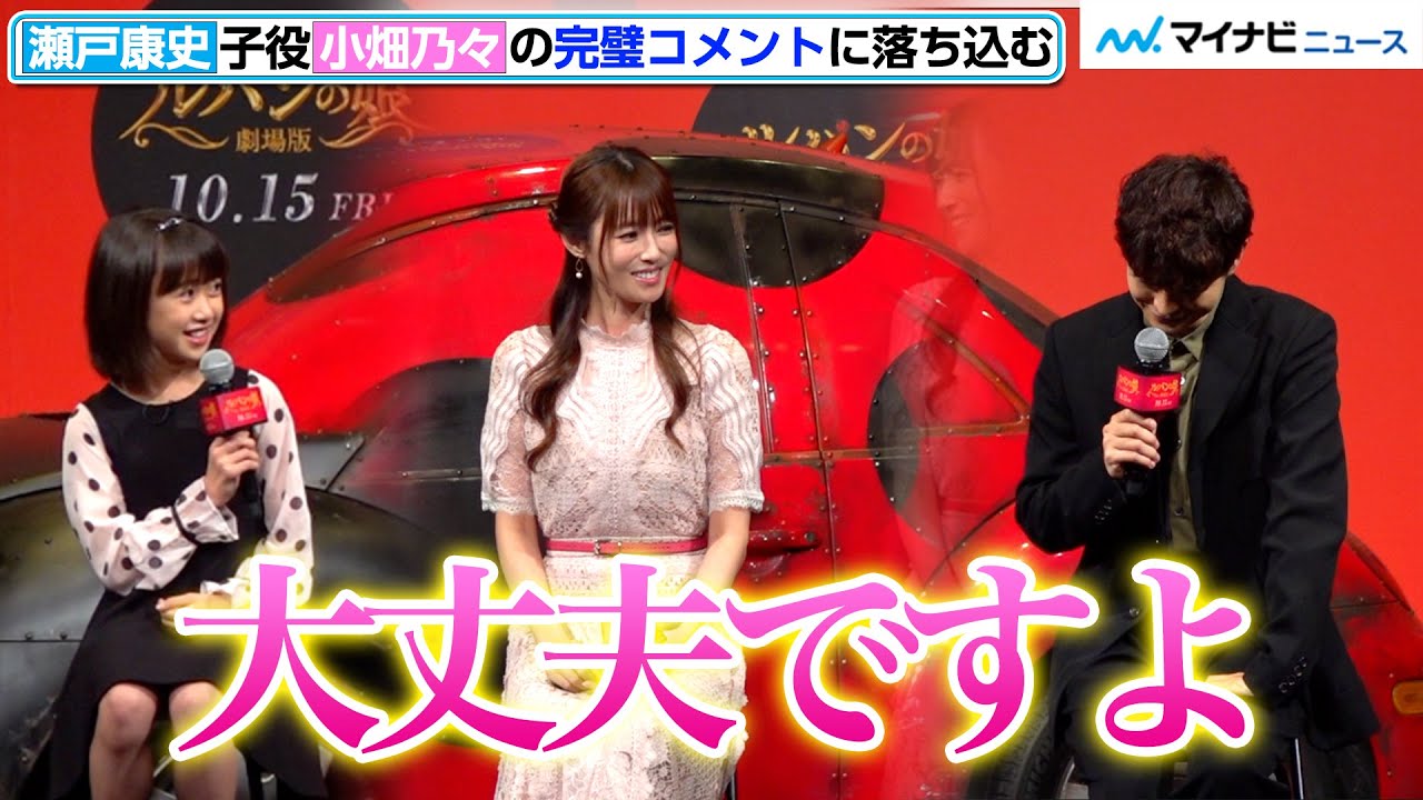 瀬戸康史、10歳子役・小畑乃々の完璧コメントに落ち込むも慰められ会場爆笑 映画『劇場版 ルパンの娘』公開直前イベント