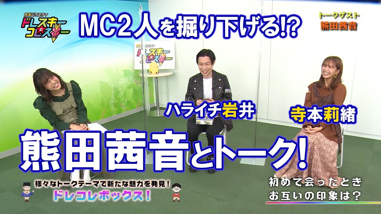 ハライチ岩井勇気と寺本莉緒が熊田茜音とトーク!今回はMC2人を掘り下げる!?【ドレスキーとコレスキー#27見逃し配信】