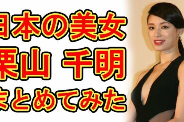 栗山千明、r17のドラマに出演したけどグラビア画像をまとめてみた。