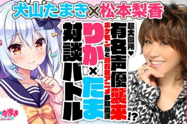 【松本梨香】超大御所♥有名声優襲来!?ポケモンなど超有名アニメ多数出演!#りかたま 対談バトル!!【犬山たまき】